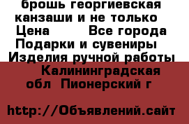 брошь георгиевская канзаши и не только › Цена ­ 50 - Все города Подарки и сувениры » Изделия ручной работы   . Калининградская обл.,Пионерский г.